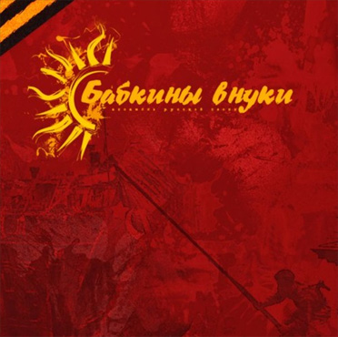 АЛЬБОМ “1945-2015”. БАБКИНЫ ВНУКИ. 2016