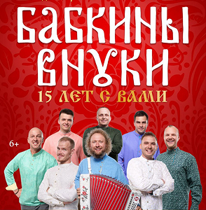 Юбилейный гала-концерт ансамбля русской песни Бабкины внуки - "15 лет с вами"