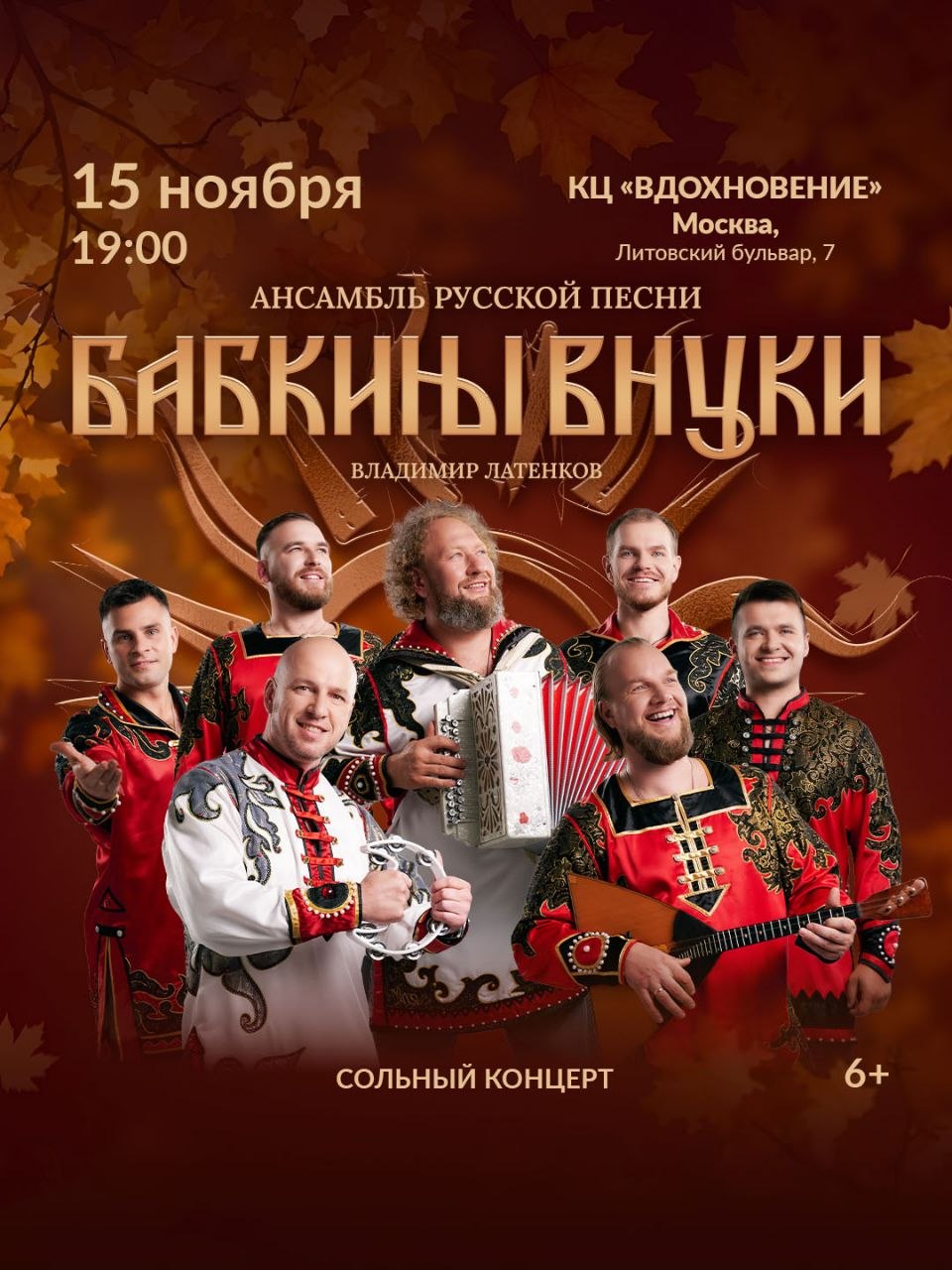 Solo concert of the Russian song ensemble "Babkins' Grandsons"