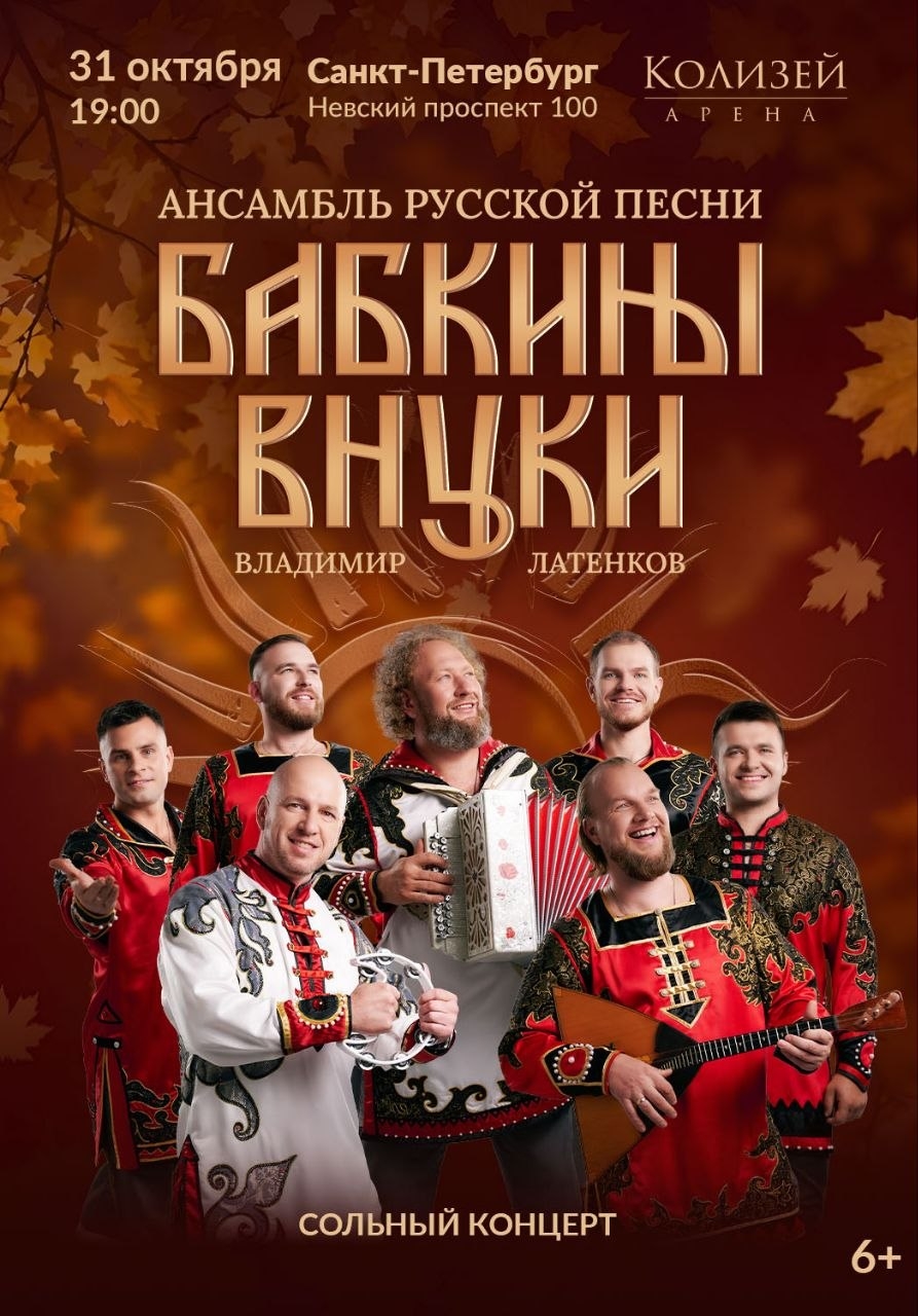 сольный концерт ансамбля Бабкины Внуки в Санкт-Петербурге