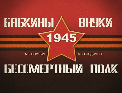 «Бабкины Внуки» — «Бессмертный Полк»