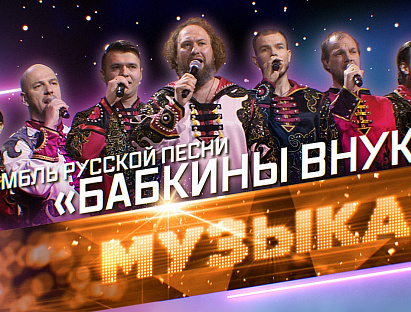 Бабкины Внуки в эфире программы "Музыка+" на телеканале "Звезда"