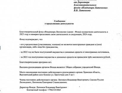 БЛАГОТВОРИТЕЛЬНЫЙ ФОНД ВЛАДИМИРА ЛАТЕНКОВА ПРОДОЛЖАЕТ РАБОТУ В 2024